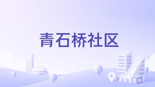 青石桥社区（四川省成都市锦江区督院街街道下辖社区）