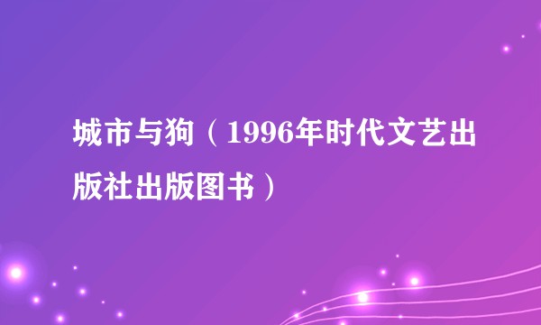 城市与狗（1996年时代文艺出版社出版图书）
