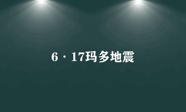6·17玛多地震