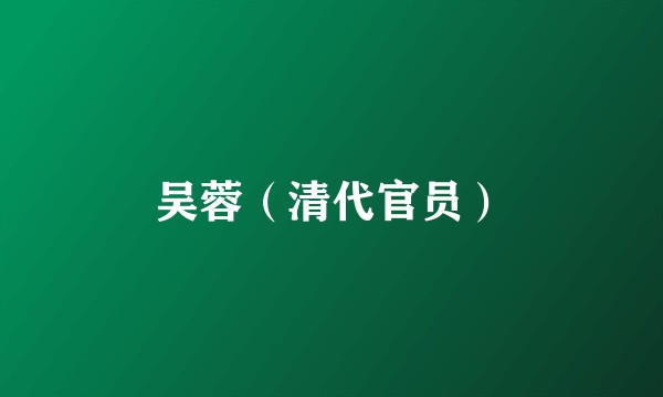 吴蓉（清代官员）