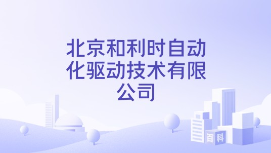 北京和利时自动化驱动技术有限公司