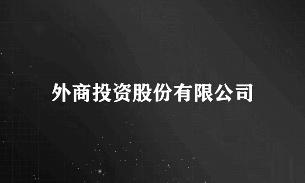 外商投资股份有限公司