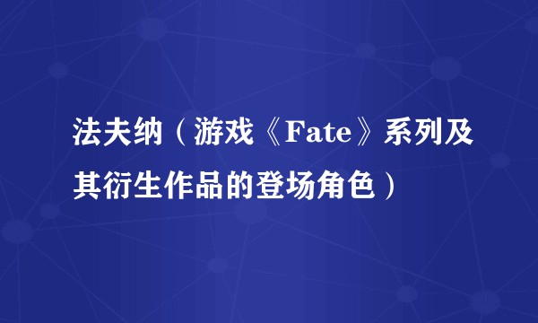 法夫纳(游戏《Fate》系列及其衍生作品的登场角色)