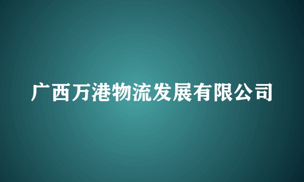 广西万港物流发展有限公司