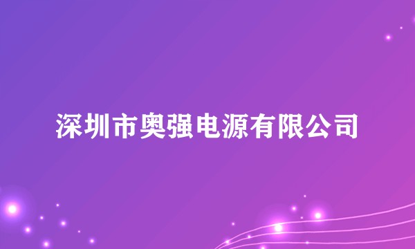 深圳市奥强电源有限公司