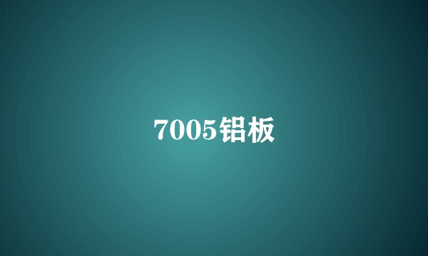 7005铝板