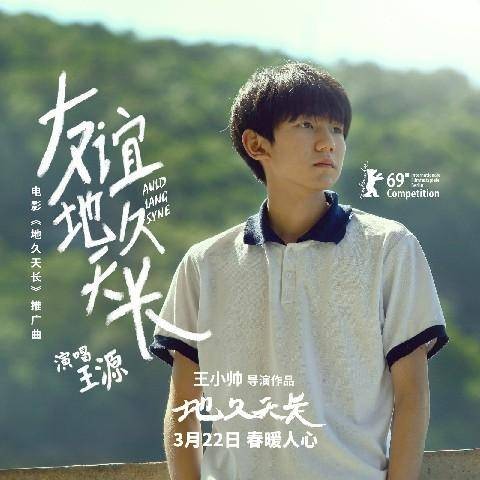 友谊地久天长(《地久天长》电影推广曲)