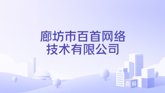 廊坊市百首网络技术有限公司