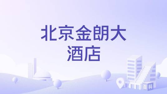 北京金朗大酒店