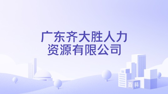 广东齐大胜人力资源有限公司