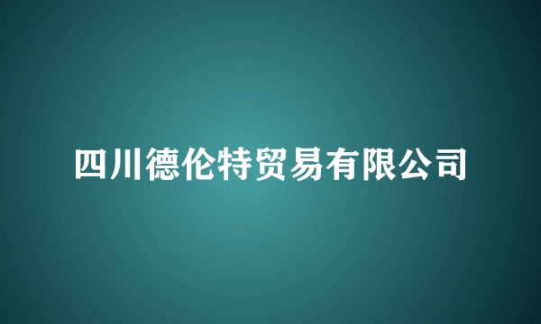 四川德伦特贸易有限公司