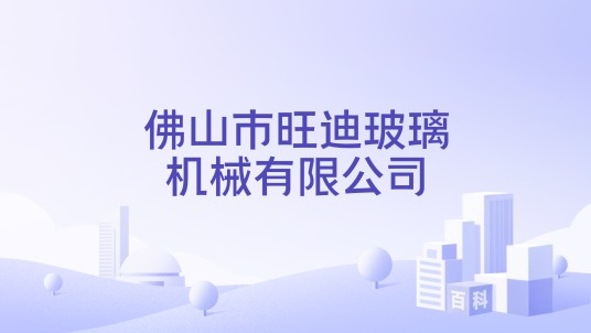 佛山市旺迪玻璃机械有限公司