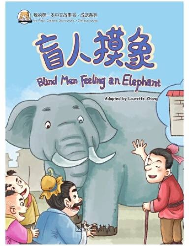 盲人摸象（2016年华语教学出版社出版的图书）