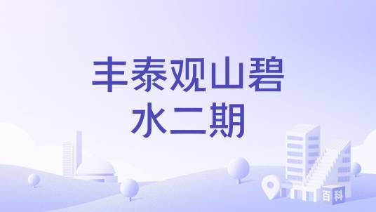丰泰观山碧水二期