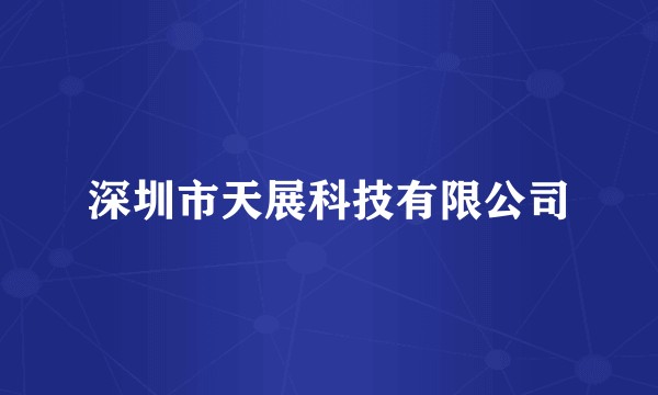 深圳市天展科技有限公司