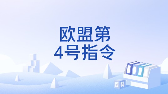 欧盟第4号指令