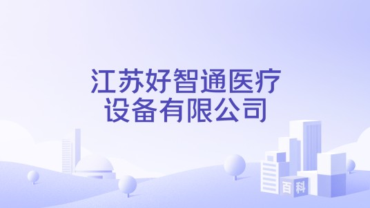 江苏好智通医疗设备有限公司