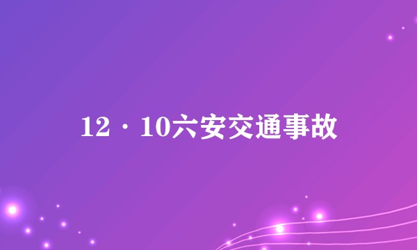 12·10六安交通事故