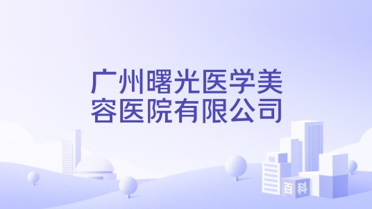 广州曙光医学美容医院有限公司