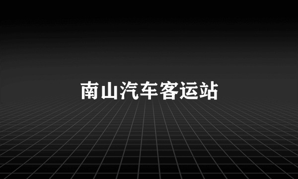 南山汽车客运站