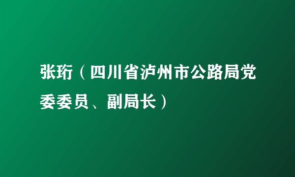 张珩(四川省泸州市公路局党委委员、副局长)