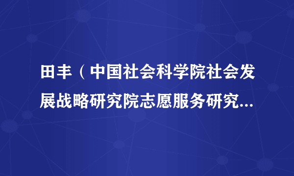 田丰(中国社会科学院社会发展战略研究院志愿服务研究室主任)