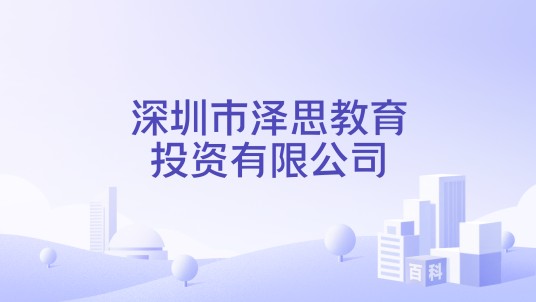 深圳市泽思教育投资有限公司