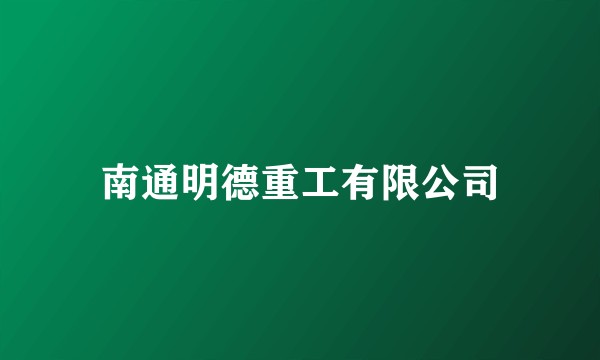南通明德重工有限公司