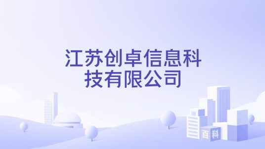 江苏创卓信息科技有限公司