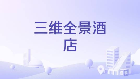 三维全景酒店