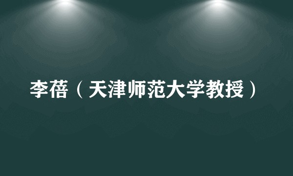 李蓓(天津师范大学教授)