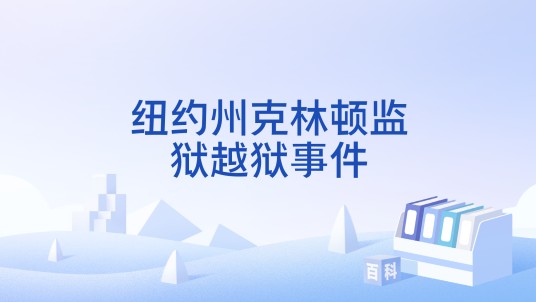 纽约州克林顿监狱越狱事件