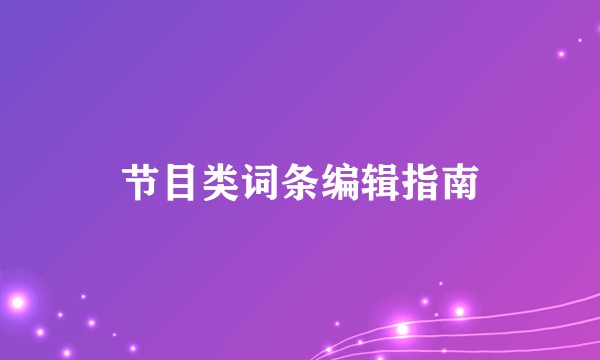 节目类词条编辑指南