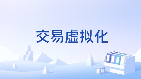 交易虚拟化