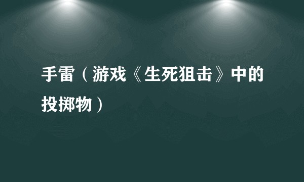 手雷（游戏《生死狙击》中的投掷物）