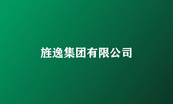旌逸集团有限公司