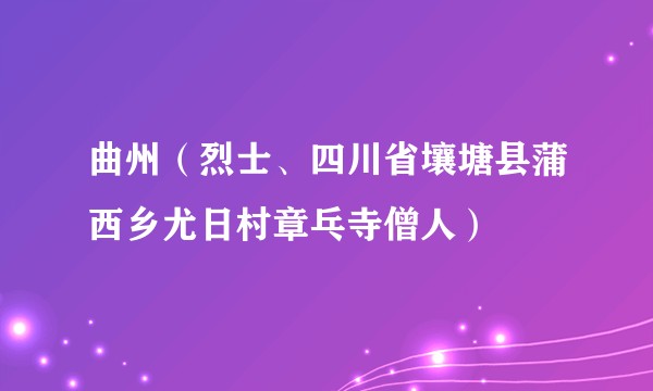 曲州(烈士、四川省壤塘县蒲西乡尤日村章乓寺僧人)