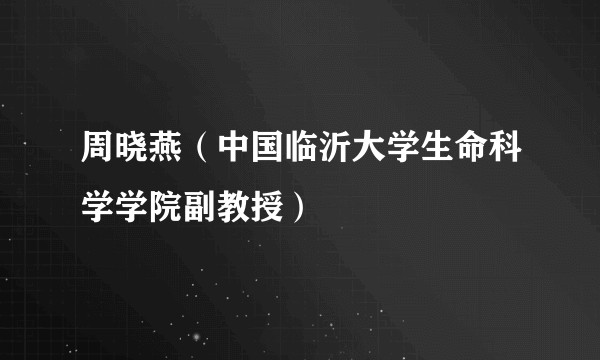 周晓燕(中国临沂大学生命科学学院副教授)