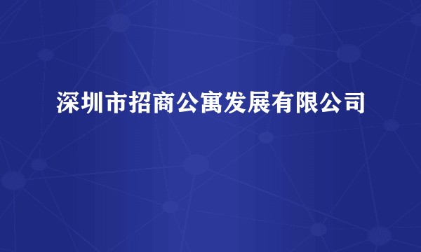 深圳市招商公寓发展有限公司