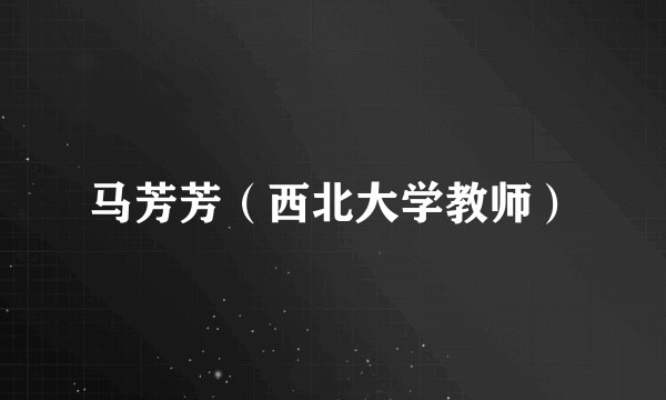 马芳芳（西北大学教师）