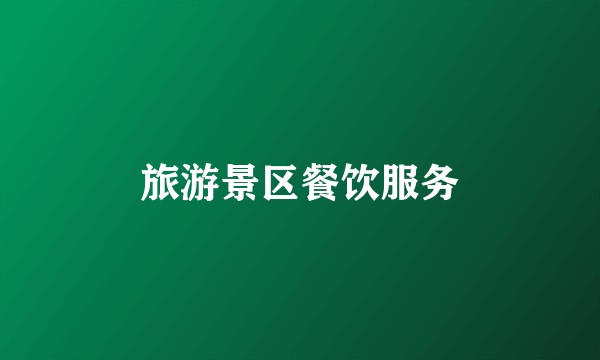 旅游景区餐饮服务