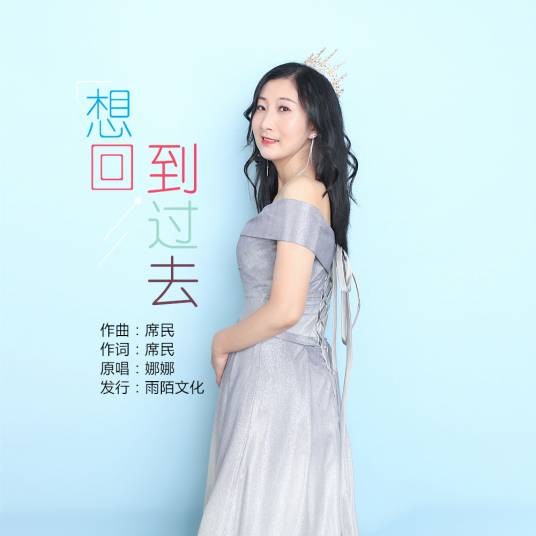 想回到过去（娜娜演唱的歌曲）