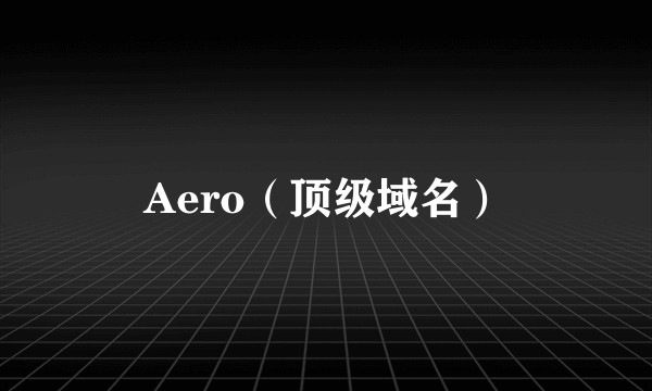 Aero（顶级域名）