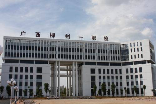 柳州市第一职业技术学校
