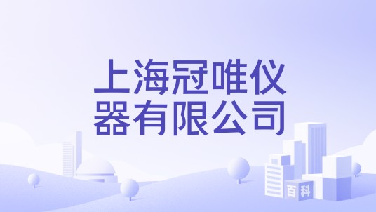 上海冠唯仪器有限公司