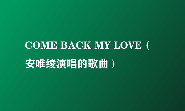COME BACK MY LOVE（安唯绫演唱的歌曲）