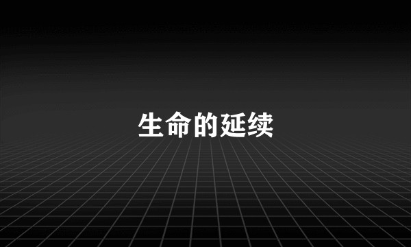 生命的延续