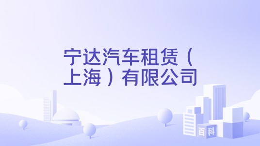 宁达汽车租赁（上海）有限公司