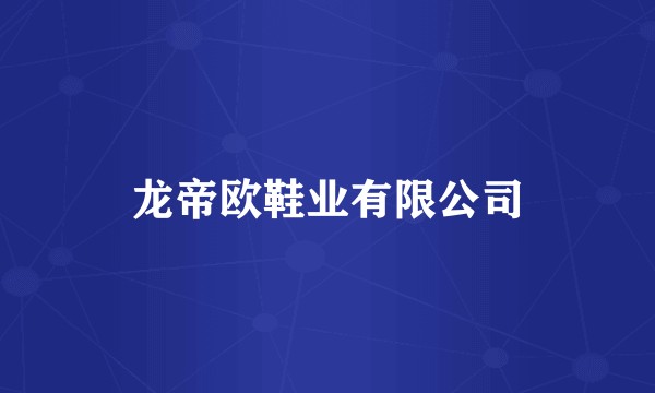 龙帝欧鞋业有限公司