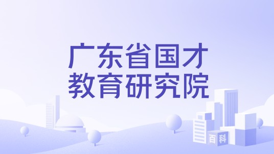 广东省国才教育研究院